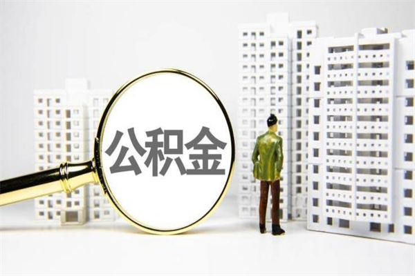 朝阳我名下有房子怎么提取公积金（我名下有房子怎么提取公积金装修）